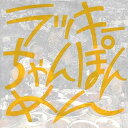 【中古】ラッキーちゃんぽんめん