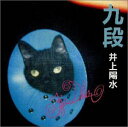 【中古】九段 - 井上陽水
