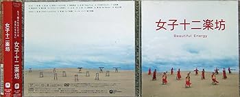 【中古】女子十二楽坊~Beautiful Energy~ 【中古】女子十二楽坊~Beautiful Energy~