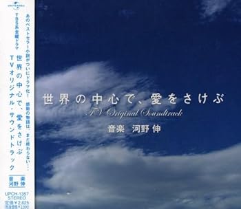 【中古】「世界の中心で、愛をさけぶ」 オリジナル・サウンドトラック