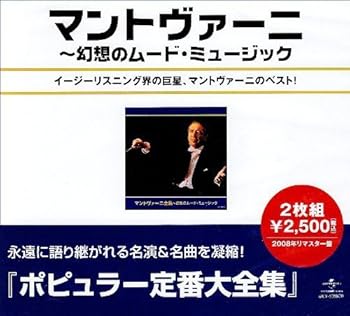 【中古】マントヴァーニ全集~幻想のムード・ミュージック 【中古】マントヴァーニ全集~幻想のムード・ミュージック