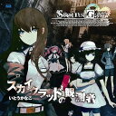 【中古】Xbox360ソフト「STEINS;GATE」オープニングテーマ「スカイクラッドの観測者」