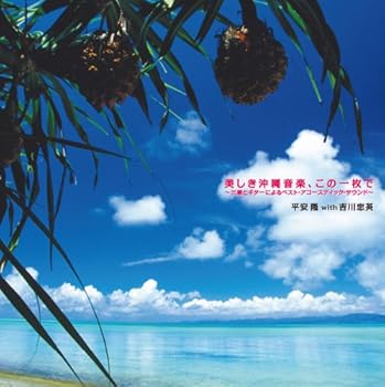 【中古】美しき沖縄音楽、この一枚で~三線とギターによるベスト・アコースティック・サウンド~ - 平安隆 with 吉川忠英