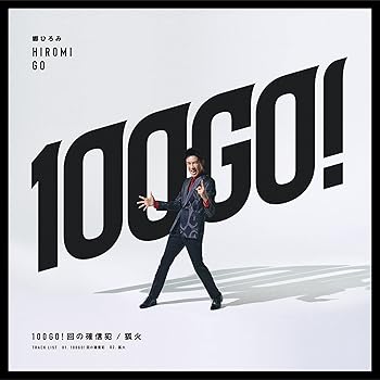 【中古】100GO!回の確信犯 / 狐火 (初回生産限定盤)