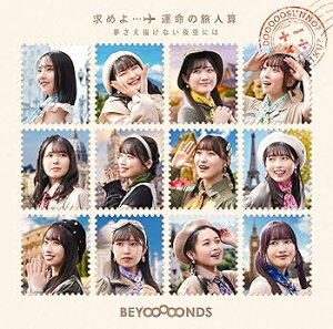 【中古】求めよ…運命の旅人算/夢さえ描けない夜空には (初回生産限定盤SP) - BEYOOOOONDS