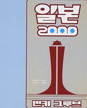 【中古】イルボン2000 - 電気グルーヴ