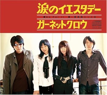 【中古】涙のイエスタデー - GARNET CROW 【中古】涙のイエスタデー - GARNET CROW