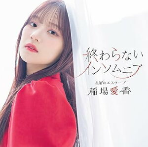 【中古】星屑のエスケープ/終わらないインソムニア (通常盤B) - 稲場愛香 (特典なし)