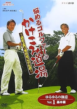 【中古】NHK趣味悠々 悩めるゴルファーのかけこみ道場 ~高松志門・奥田靖己が伝授~ゆるゆるの極意VOL.1..