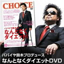 【中古】パパイヤ鈴木プロデュース なんとなくダイエットDVD