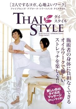 【中古】2人でするヨガ、心地よいワーク ファイブセンス アプローチ・トリートメントタイスタイル [DVD]