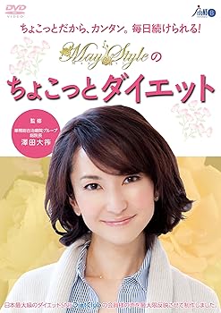 【中古】MayStyleのちょこっとダイエット [DVD]