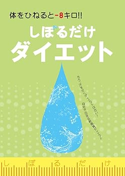 【中古】体をひねると-8キロ!!しぼるだけダイエット [DVD]