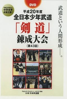 【中古】平成20年度 全日本少年武道「剣道」錬成大会 [DVD]