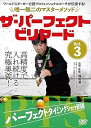 【中古】ザ・パーフェクト・ビリヤード Vol.3 パーフェクトタイミングショット修得編 ?ワールドスヌーカー公認プロフェッショナルコーチが伝授する! 唯