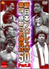 【中古】感動・感激の名勝負ベスト50 Part.2 [DVD]
