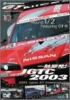 ����š۰쿨¨ȯ!JGTC2003 VOL.1 Round 1&2 feat.GT-R [DVD]