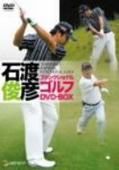 【中古】石渡俊彦 ファンクショナルゴルフDVD ツインパック