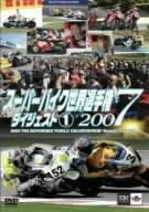 【中古】スーパーバイク世界選手権2007 ダイジェスト(1) DVD
