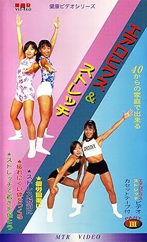 【中古】VHSビデオ2巻組 40からの家庭で出来る エアロビクス ストレッチ(カセットテープ付)