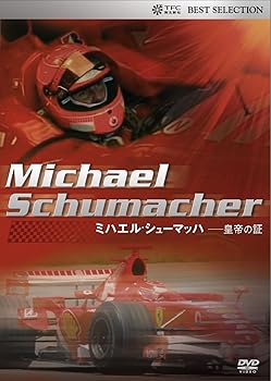 【中古】ミハエル シューマッハ -皇帝の証 DVD