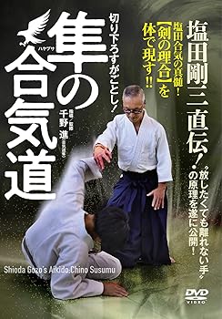 【中古】切り下ろすがごとし！隼の合気道　?塩田剛三直伝！“放したくても離れない手”の原理を遂に公開！? [DVD]