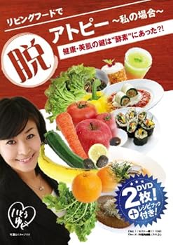 【中古】リビングフードで脱アトピー : 健康・美肌の鍵は“酵素”にあった?! [DVD]