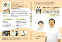 【中古】【上田式】頚椎症・首の痛み改善法~1日5分から始める、自宅簡単...(2)