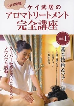 【中古】ケイ武居のアロマトリートメント完全講座 Vol.1 基本技術&マナー編 [DVD]