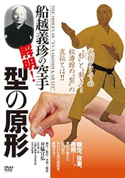 【中古】船越義珍の空手 解明!型の原形 [DVD]