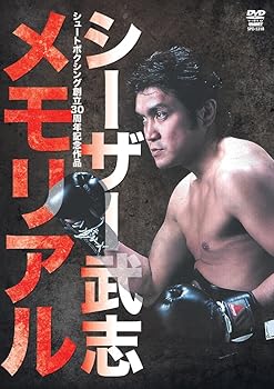 【中古】シュートボクシング30周年記念作品 シーザー武志メモリアル [DVD]