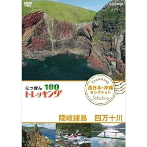 【中古】にっぽんトレッキング100 西日本・沖縄 セレクション 隠岐諸島 四万十川