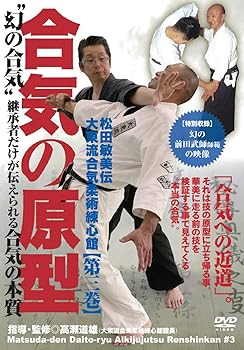 [Used] The Prototype of Aikido [Toshimi Matsuda's Daito-ryu Aikijujutsu Renshinkan, Volume 3] ~The "Phantom Aikido" - The "Essence of Aikido" that can only be passed down by its successors [DVD]
