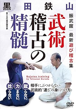 Rakuten - 【中古】黒田鉄山【武術稽古の精髄】武術的
