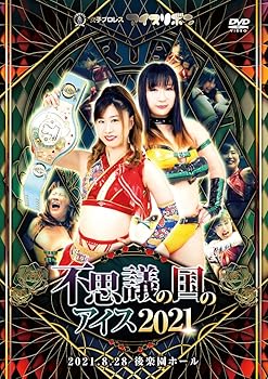 【中古】不思議の国のアイス2021 2021.8.28 後楽園ホール [DVD]