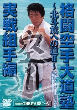 Rakuten - 【中古】格闘空手大道塾 実戦組手編~北斗旗への道II~ [DVD]