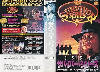 【中古】サバイバー・シリーズ1994〜恐怖の棺桶 [VHS]