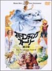 【中古】ネバーエンディング・ストーリー 第2章 [DVD]