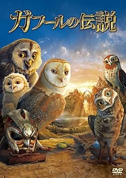 【中古】ガフールの伝説 [DVD]
