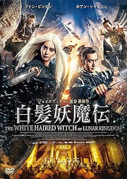 【中古】白髪妖魔伝 [DVD]