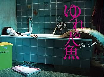 【中古】ゆれる人魚 [DVD]