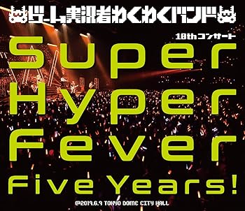 【中古】ゲーム実況者わくわくバンド 10thコンサート?Super Hyper Fever Five Years!?(Blu-ray)