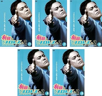楽天市場】有田と週刊プロレスと シーズン1dvd-boxの通販