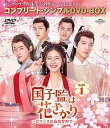 【中古】国子監は花ざかり〜ロマンスは最高学府で〜 BOX1 (コンプリート・シンプルDVD‐BOX5,500円シリーズ)(期間限定生産)
