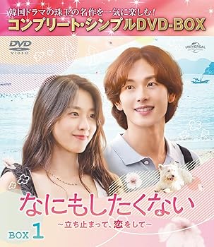 【中古】なにもしたくない〜立ち止まって、恋をして〜 BOX1 (コンプリート・シンプルDVD‐BOX5,500円シ..