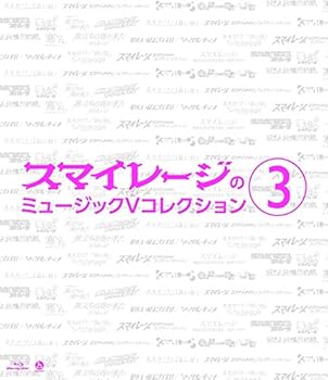 【中古】スマイレージのミュージックVコレクション(3) Blu-ray