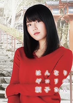 【中古】はんなりギロリの頼子さん(Blu-ray Disc)