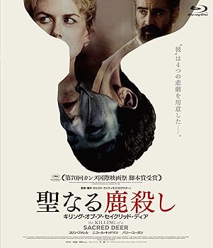 【中古】聖なる鹿殺し キリング・オブ・ア・セイクリッド・ディア [Blu-ray]