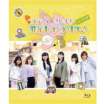 【中古】Blu-ray「コラマイ・さいすき「飛んじゃうロケ♪ in ぐんま」with ダンボール」