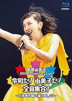 【中古】30th Anniversary Live 令和だ 由美子だ 全員集合 ~日本青年館で逢いましょう~ (Blu-ray通常盤)